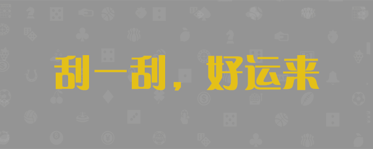 加拿大28，加拿大预测，pc28预测，pc加拿大28开奖预测号码，加拿大预测网比特28预测走势图